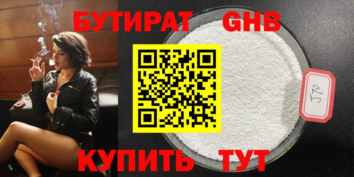 БУТИРАТ GHB  Вход с VPN  Кимры 