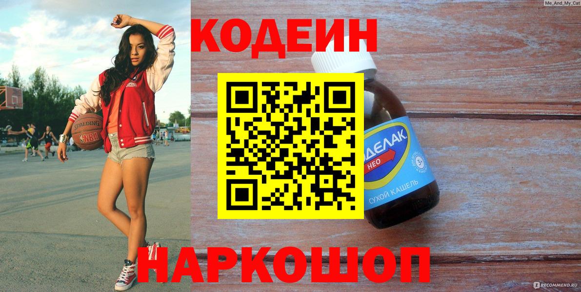 Кимры  Кодеиновый сироп Lean Purple Drank  Вход с VPN  Codein напиток Lean (лин) 